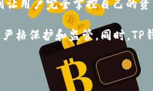 《tpwallet》在中文中可以理解为“TP钱包”。TP钱包是一款数字钱包，旨在为用户提供安全便捷的加密资产管理服务。以下是对TP钱包的详细介绍，包括其特点、功能、安全性等方面的信息。

### TP钱包的特点

#### 1. 用户友好的界面
TP钱包以其直观易用的界面吸引了众多用户。即使是初学者，也能快速上手进行资产的管理。所有功能模块均经过精心设计，使得用户在进行交易、查看资产、继续学习区块链知识时都能得到良好的体验。

#### 2. 多种资产支持
TP钱包支持多种主流的加密货币，包括比特币、以太坊及其代币。用户可以方便地在一个平台内管理不同种类的数字资产，降低了管理多个钱包的复杂性。

#### 3. 去中心化特性
TP钱包是一个去中心化的钱包，用户完全控制自己的私钥和资产。这一特性使得用户在资产安全方面获得更大的保障，避免了中心化交易所可能带来的风险。

### TP钱包的功能

#### 1. 资产管理
TP钱包提供全面的资产管理功能，用户可以随时查看自己的资产状况、交易记录以及实时的市场行情。系统还会提供有关每种数字货币的详细信息，帮助用户做出更明智的投资决策。

#### 2. 转账和交易
用户可以方便地进行加密货币的转账和交易。只需输入接收方的地址和转账金额，系统即可迅速完成交易。TP钱包还支持多币种之间的兑换，提升了用户的资金流动性。

#### 3. DApp支持
TP钱包支持各种去中心化应用（DApp），用户可以通过钱包直接访问和使用DApp，进一步拓展了其资产管理的功能。无论是游戏、金融还是社交应用，TP钱包都可以很好的支持。

### TP钱包的安全性

#### 1. 私钥管理
TP钱包采用非托管式的钱包架构，用户的私钥保存在本地设备中，不会上传至服务器。这样即使服务器遭到攻击，用户的资产也能得到保护。

#### 2. 多重签名机制
TP钱包还支持多重签名功能，用户可以设置多个签名者来共同完成交易，提高了交易的安全性。这一机制尤其适用于企业账户，确保重要交易不会被单人操控。

#### 3. 安全防护措施
TP钱包配备了多种安全防护措施，包括密码保护、指纹识别、面部识别等，增加了用户账户的安全性。同时，定期的安全更新也为用户提供了额外保障。

### 常见问题解答

#### 问题一：TP钱包是否合法？
TP钱包的合法性与其使用所在地区的法律法规密切相关。在大多数国家，数字钱包被允许用于存储和转账加密资产。然而，用户需确保遵循相关税务和反洗钱规定。

虽然TP钱包本身是一个技术工具，但使用它所涉及的活动（如购买和出售加密货币）可能在不同地区有不同的法律要求。因此，建议用户在使用TP钱包之前咨询当地法律意见，以确保其操作的合规性。

#### 问题二：TP钱包是否安全？
安全性是用户使用钱包的首要考虑因素。TP钱包采用去中心化的架构，用户的私钥永远不会被服务器持有，这意味着即使TP钱包的服务器遭到攻击，用户的资产也是安全的。

此外，TP钱包还提供多重签名保护、密码保护等多种安全措施，用户可以通过设置强密码和启用双重认证来增强账户的安全性。然而，用户也需自行负责保护好自己的设备，避免恶意软件和钓鱼攻击。

#### 问题三：如何选择合适的钱包？
选择合适的钱包要根据自身需求，比如资金管理方式（长期持有或频繁交易）、支持的数字货币种类、便捷性、以及安全性等。如果你是新手，可以选择用户体验友好的钱包。如果你是活跃交易者，可以选择支持多种交易功能的钱包。

同时，用户还应查阅关于该钱包的用户反馈和社区评价，以了解其使用中的实际表现和可能存在的问题。安全性也是一个决定性因素，确保选定的钱包具备良好的安全特性。

#### 问题四：如何使用TP钱包进行交易？
使用TP钱包进行交易相对简单。首先，用户需下载安装TP钱包，并创建账户。接着，向钱包中充值资产，可以通过购买或转账的方式。然后，用户可以选择发送资产给其他用户，输入接收方的地址和金额，确认交易即可。

交易完成后，用户可以在记录中查看到每笔交易的详细信息。此外，TP钱包还支持通过其内置的交易所进行币种之间的交换，用户可根据需求进行操作。

#### 问题五：TP钱包与传统银行的区别？
TP钱包与传统银行的最大区别在于其去中心化和自主性。传统银行负责管理客户的资产，而TP钱包则让用户完全掌控自己的资产，私钥掌握在用户手中。同时，TP钱包的交易通常效率更高，费用也相对较低。

而在隐私方面，每一次交易都会被记录在公共账本中，透明公开。相较之下，传统银行的交易记录受到严格保护和监管。同时，TP钱包的使用不受地域限制，只要有网络连接，用户便可随时随地进行交易。 

以上内容希望能对您了解TP钱包有所帮助，如果您有其他问题或需要更深入的了解，欢迎随时询问！