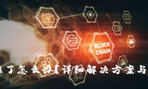 TPWallet卡住了怎么办？详细解决方案与常见问题解析