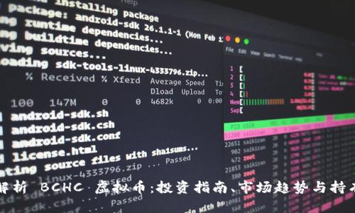 详细解析 BCHC 虚拟币：投资指南、市场趋势与持有策略