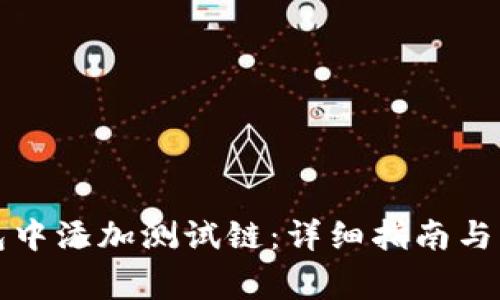 如何在TP钱包中添加测试链：详细指南与常见问题解答