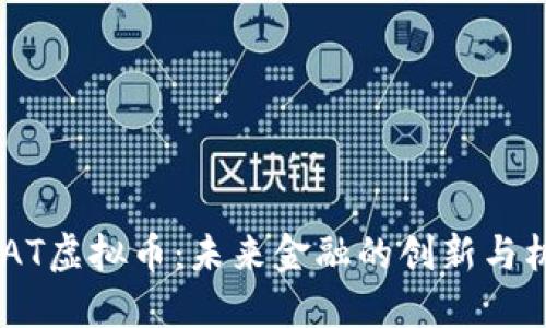 GMAT虚拟币：未来金融的创新与机遇