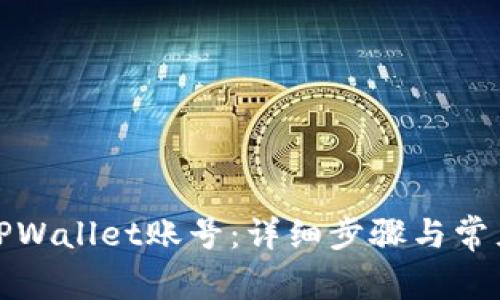 如何找回TPWallet账号：详细步骤与常见问题解答