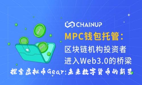 探索虚拟币Gear：未来数字货币的新星