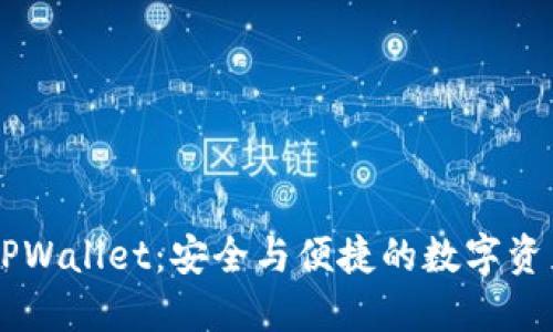 以太经典TPWallet：安全与便捷的数字资产管理平台