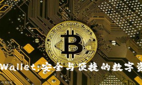 以太经典TPWallet：安全与便捷的数字资产管理平台