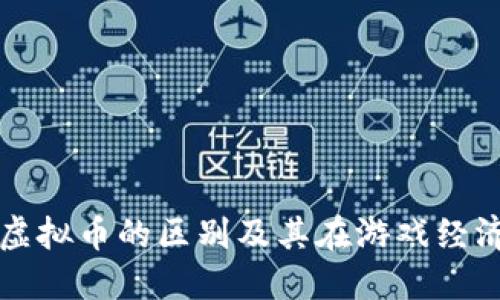 游戏币与虚拟币的区别及其在游戏经济中的作用