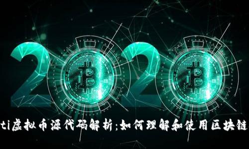 jiaoti虚拟币源代码解析：如何理解和使用区块链技术