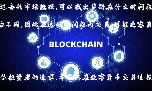 在TPWallet如何顺利进入薄饼交易？

TPWallet, 薄饼交易, 数字货币/guanjianci

### 引言

随着区块链技术的不断发展，越来越多的用户开始参与数字货币投资。在众多数字货币钱包中，TPWallet因其简便易用及多种功能而受到了广泛的关注。本文将为您详细介绍如何在TPWallet中顺利进入薄饼交易，并提供一些有用的建议和信息，帮助您更好地进行数字货币交易。

### TPWallet的优势与功能

TPWallet是一款多链支持的钱包，提供了安全、快捷的服务。它不仅支持多种交易所的数字货币交易，还涵盖了decentralized finance (DeFi)项目。通过TPWallet，用户可以轻松管理自己的资产，参与不同的投资项目，享受更高的收益。

#### 1. 安全性

TPWallet采取了多重安全机制，确保用户的资金安全。用户可以开启多重签名和二次验证功能，增强账户的安全性。同时，采用了离线存储等技术，进一步保护用户资产。

#### 2. 多链支持

TPWallet支持包括以太坊、币安链等多种区块链。这意味着用户能够方便地在不同链上进行交易，不用费心寻找不同的钱包。

#### 3. 用户友好性

TPWallet的界面友好，操作简单，即使是初学者也能快速上手。用户可以很容易地在应用内找到薄饼交易的入口，而不需要复杂的步骤。

### 如何在TPWallet中进行薄饼交易

接下来我们将分步骤介绍如何在TPWallet中进行薄饼交易。

#### 步骤一：下载安装TPWallet

首先，您需要在官方网站或应用商店（App Store/Play Store）下载并安装TPWallet。

确保下载的是官方版本，以避免安全问题。安装完成后，打开TPWallet，您将看到欢迎界面。

#### 步骤二：创建或导入钱包

您可以选择创建一个新的钱包或导入一个已有的钱包。如果您是新用户，建议创建一个新钱包，并记好您的助记词。这是确保您钱包安全的关键。

导入已有钱包时，请注意确保私钥或助记词的安全性，以防第三方获取您的资产。

#### 步骤三：充值资金

在进行薄饼交易之前，需要确保钱包中有足够的资金。您可以通过将其他数字货币转入TPWallet，或者直接在应用内进行购买。 

TPWallet支持多种充值方式，包括法币购买、其他数字货币转入等。选择适合自己的方式，将资金充值到账户中。

#### 步骤四：寻找薄饼交易入口

在TPWallet的主界面中，寻找“交易”或者“市场”选项。大多情况下，薄饼交易会显示在热门交易列表之中。您也可以通过搜索功能快速找到薄饼交易的入口。

点击进入薄饼交易页面，您将能够查看薄饼的当前价格、交易量及市场动态。

#### 步骤五：下单交易

在进入薄饼交易页面之后，您可以选择“买入”或“卖出”。大神般的做法是查看当前市场价格，并选择相应的下单方式。

- **市价单**：直接以当前市场价格进行买入或卖出。
- **限价单**：设置自己希望的价格，等待市场价格到达后自动执行。

确认订单信息无误后，点击“确认”按钮即可完成交易。系统会提示您交易成功，并为您更新钱包余额。

### 常见问题解答

在进行薄饼交易时，可能会遇到一些问题。以下是一些常见的问题解答：

#### 问题一：TPWallet如何保证交易的安全性？

在区块链环境下，交易的安全性是用户最关心的问题之一。TPWallet通过多重验证和加密技术来确保交易安全。

首先，TPWallet采用了加密技术来保护用户的私钥和助记词。用户的敏感数据不会存储在服务器上，而是保存在用户的设备上，降低了数据泄露的风险。此外，用户在进行大额交易时可以启用二次验证功能。比如，用户在进行交易前可以设置一个独立的密码，增加额外的安全层。

其次，TPWallet还对交易数据进行了全面的加密，保障传输过程中不会被黑客劫持。用户在进行薄饼交易时，所有的数据和信息都会经过加密通道传输，从而确保安全。

#### 问题二：薄饼交易的手续费如何计算？

在进行薄饼交易时，手续费的计算方式是非常重要的一个因素，它直接影响您的交易利润。

通常情况下，薄饼交易的手续费包括网络手续费和交易所手续费。网络手续费是指进行交易时，区块链网络会收取的一定费用。这个费用根据网络的拥堵程度而有所不同，通常在交易高峰期会有所增加。

而交易所手续费则是薄饼交易所收取的费用，通常按照百分比计算。不同的交易平台可能会设置不同的费用标准，有的还提供VIP制度，一定的交易量会降低手续费。因此，在选择交易平台时，要考虑这些费用对交易成本的影响。

#### 问题三：如何提升在TPWallet上的交易效率？

提升交易效率，意味着能够更快地完成交易并抓住市场机会。以下是一些提升交易效率的建议：

首先，建议用户熟悉TPWallet的界面和操作流程。通过多次的模拟交易和小额交易实践，了解如何快速执行下单、修改限价单等操作。

其次，为了提高反应速度，用户可以关注市场动态，利用TPWallet中的价格提醒功能，及时收到价格变化的通知，从而抓住交易机会。

同时，建议用户在交易前做好市场调研，了解薄饼的走势和最新动态。掌握相关的技术指标，能够帮助用户做出更好的交易决策。

#### 问题四：薄饼交易的风险有哪些？

每一种投资都伴随着风险，而薄饼交易也不例外。主要风险包括市场风险、流动性风险及安全风险。

市场风险是指由于市场价格波动导致投资损失的风险。薄饼作为一种新兴数字货币，其价格波动可能非常剧烈，投资者应该有心理准备。建议在投资前做好充足的市场分析，谨慎决策。

流动性风险是指在市场不活跃时，用户可能会面临无法迅速出售薄饼的情况。当前市场上，薄饼交易的流动性相对较低，在某些情况下，可能会出现买卖不活跃的现象。

安全风险主要来源于网络攻击或用户自我操作失误。用户必须保护好自己的私钥和助记词，避免因泄露而遭受损失。同时，建议只在常用的、信誉良好的平台进行交易。

#### 问题五：如何选择合适的薄饼交易时间？

选择合适的交易时间，可以显著提升收益。以下是一些选择交易时间的小贴士：

首先，了解市场的交易高峰时段。一般来说，市场活跃度较高的时间段，交易量也会相应提高，此时机会更多。通过查看过去的市场数据，可以找出薄饼在什么时间段波动较为剧烈，以便选择合适的交易时机。

其次，注意各个国家和地区的金融时段。在不同的时区，市场的活跃度存在差异。例如，美国市场的开盘时间与其他市场不同，因此在这些时间段内交易，可能更容易获得价格变动的机会。

另外，若您关注短线交易，可以考虑使用技术指标分析工具，基于历史价格走势来决定最佳入场和出场时机。

### 总结

通过以上详细介绍，相信您对如何在TPWallet中进行薄饼交易有了更深入的理解。确保您的资金安全、交易顺利是每位投资者的追求。希望您在数字货币交易过程中，能够不断提高自己的交易技巧，获得理想的收益。