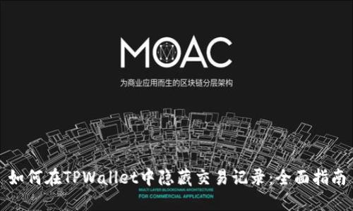 如何在TPWallet中隐藏交易记录：全面指南