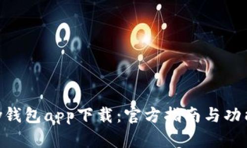 Gopay钱包app下载：官方指南与功能详解