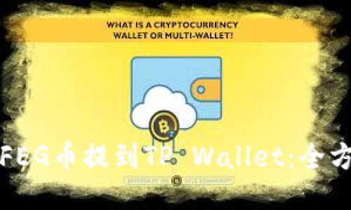 如何将FEG币提到TP Wallet：全方位指南