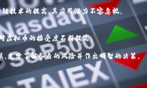 在这个回答中，我将为您提供一些关于虚拟币名称的基本信息，并且可以针对您感兴趣的其他方面进行深入探讨。

### 什么是虚拟币？

虚拟币（通常也被称为加密货币）是一种数字货币，依赖于区块链技术来安全、透明地进行交易。与传统货币不同，虚拟币不属于任何一个国家或政府，而是由计算机网络中的算法生成和管理。

### 虚拟币名称的构成

虚拟币的名称通常由一个独特的符号（例如，比特币的缩写是BTC）和一个全名构成。名称的选择往往反映了其背后的理念、技术或应用场景。例如：

- **比特币（Bitcoin, BTC）**：首个也是最知名的虚拟币，名称意指“数字货币的点对点现金系统”。
- **以太坊（Ethereum, ETH）**：强调其智能合约功能，旨在创建去中心化应用程序的平台。
- **瑞波币（Ripple, XRP）**：旨在提升全球支付系统效率的虚拟币，名称源于其核心的“波纹”理念。

### 相关问题

1. **虚拟币的发展历史是怎样的？**
2. **当前市场上有哪些主流虚拟币？**
3. **虚拟币与股市有何不同？**
4. **如何安全存储虚拟币?**
5. **未来虚拟币的趋势和前景如何？**

我将逐个详细回答这些问题，帮助您更好地理解虚拟币及其相关概念。

### 虚拟币的发展历史是怎样的？

虚拟币的发展可以追溯到2008年，当时有一个名为“中本聪”的匿名人士发表了一份白皮书，为《比特币：一种点对点的电子现金系统》。2009年，他发布了世界上第一个去中心化的数字货币——比特币。比特币的出现引发了对传统金融系统的质疑，并促进了一种新型的数字经济的形成。

随着比特币的逐渐流行，越来越多的公司和个人开始探索虚拟币的潜力。2011年，以太坊（Ethereum）项目启动，为开发者提供了一个构建去中心化应用的环境。以太坊引入了智能合约的概念，这成为了后续大量虚拟币和区块链项目的基础。

2013年，币安、瑞波币等多个新的虚拟币相继推出，标志着虚拟币生态系统的扩展。到了2017年，虚拟币市场经历了一次爆炸性增长，许多ICO（首次代币发行）项目层出不穷，投资者对此热情高涨。然而，这一阶段也伴随着法规的缺失和市场的泡沫，最终导致2018年市场的暴跌。

当前，虚拟币市场已经逐渐成熟，越来越多的机构投资者进入这一领域。相应地，各国政府也开始对虚拟币进行监管，以确保市场的稳定和安全。同时，随着区块链技术的发展，虚拟币的应用场景也在不断扩展，从金融服务到供应链管理、游戏等多个领域都有所涉及。

### 当前市场上有哪些主流虚拟币？

在虚拟币市场中，有几个主要的虚拟币占据了市场的大部分份额：

1. **比特币（Bitcoin, BTC）**：作为第一种也是最具影响力的虚拟币，比特币的市值占据整个市场的很大一部分。许多人将其视为“数字黄金”，用作价值储存的工具。

2. **以太坊（Ethereum, ETH）**：以太坊不仅是一种虚拟币，更是一个平台，使开发者能够创建智能合约和去中心化应用。其市值仅次于比特币，且由于其应用广泛，被广泛接受。

3. **稳定币**：如USDT和USDC等稳定币旨在保持1:1的价格与美元挂钩，这使其在波动较大的虚拟币市场中成为相对安全的选择，通常被用作交易工具或价值存储。

4. **瑞波币（Ripple, XRP）**：主要用于跨境支付，旨在通过其网络提供快速、低成本的金融交易。瑞波的目标是替代SWIFT，尤其在国际银行间转账服务中表现突出。

5. **其他新兴虚拟币**：如卡尔达诺（Cardano）、波卡（Polkadot）、狗狗币（Dogecoin）等，它们在各自的领域都有独特的应用价值。例如，卡尔达诺强调其环保的共识机制，而狗狗币则由社区推动及流行文化影响。

### 虚拟币与股市有何不同？

虚拟币与股市在许多方面都有显著差异，这些差异对投资者选择投资于哪种市场有重要影响：

1. **性质**：
   - **虚拟币**：虚拟币通常被视为商品或资产，不代表任何公司的股份或权益。它们的价值更多是基于市场的供需关系。
   - **股市**：股票代表了公司的一部分所有权，持有股票的投资者通常有权获得股息和投票权，享有公司的资产增值。

2. **市场监管**：
   - **虚拟币**：大多数国家对虚拟币市场的监管尚不完善，这常常导致市场的高波动性和高风险。
   - **股市**：股市受到严格监管，投资者的权益受到法律保护，透明度较高，从而减少了欺诈和操纵市场的可能性。

3. **交易时间**：
   - **虚拟币**：虚拟币交易是24/7不间断的，可以随时进行交易。
   - **股市**：大部分股票市场在特定时间内交易，每个交易日具有明确的开盘和收盘时间。

4. **波动性**：
   - **虚拟币**：由于交易的低流动性和市场的年轻，虚拟币价格波动极大，可能在短时间内经历大的涨跌。
   - **股市**：虽然股票也会波动，但总体波动幅度相对较小，且通常预测比较容易。

5. **投资者心理**：
   - **虚拟币**：投资虚拟币的投资者往往更加关注技术、社区影响和趋势，可能更具风险偏好。
   - **股市**：投资股票的多为机构投资者和成熟的个人投资者，分析可以基于财报、市场表现等扎实的数据支持。

通过上述介绍，可以看到虚拟币与股市在多个维度上都存在较大差异。投资者在做出决策时，应充分了解两者的特性以及相关风险。

### 如何安全存储虚拟币？

随着虚拟币的普及，安全存储已成为每一个投资者必须面对的问题。以下是几种常见的虚拟币存储方式：

1. **热钱包**：
   - 热钱包指的是在线钱包，连接互联网，方便用户随时随地进行交易。一般由交易所或第三方提供，适合频繁交易的用户。
   - **优点**：方便快捷，适合日常交易。
   - **缺点**：安全性较低，容易遭受黑客攻击或诈骗。

2. **冷钱包**：
   - 冷钱包不连接互联网，通常以硬件钱包的形式存在，如Ledger、Trezor等存储设备。它们在存储虚拟币时提供了更多的安全保障。
   - **优点**：安全性高，难以被黑客攻击，适合长期投资者。
   - **缺点**：不够方便，转移货币时需要连接到网络。

3. **纸钱包**：
   - 纸钱包是将虚拟币私钥和公钥打印在纸上，用户需要妥善保存好这纸张。纸 Wallet 在完全离线的情况下生成，极大程度上避免了网络安全风险。
   - **优点**：完全不需联网，安全性极高。
   - **缺点**：纸张易损，使用不便，丢失会导致无法恢复资产。

4. **多重签名钱包**：
   - 多重签名钱包需要多方确认才能进行交易，通常用于企业或组织的资金管理。
   - **优点**：提高安全性，同时避免单点故障。
   - **缺点**：管理复杂，不适合个人投资者。

5. **防诈骗意识**：
   - 投资者还应提高自身的防诈骗意识，特别是在网络环境中，要学会识别常见的诈骗方式，例如假冒的交易所、钓鱼网站等。
   - **注意**：密码设置要复杂，启用双重认证，定期更新存储方案。

通过以上多种存储方式，投资者可以根据自己的需要和风险承受能力选择合适的存储方案，从而有效保护自己的资产不受威胁。

### 未来虚拟币的趋势和前景如何？

未来虚拟币的趋势和前景受到多种因素影响，包括技术发展、市场需求、法规政策等。以下是几个可能的趋势：

1. **Institutional Adoption（机构投资者参与）**：
   - 越来越多的机构投资者开始进入虚拟币市场，包括对冲基金、家族办公室和大型资产管理公司。这将为市场带来更大的流动性和稳定性，但也可能引发监管的加强。

2. **DeFi与去中心化应用的发展**：
   - 去中心化金融（DeFi）作为虚拟币崛起的重要部分，可能会彻底改变传统金融体系。借贷、交易、资产管理等服务都可能通过去中心化的方式进行，减少中介、提高透明度和效率。

3. **法规与合规的加强**：
   - 随着市场的日益成熟，各国政府对虚拟币的监管将变得更加严格。合规要求可能会增加，但也将增强投资者的信心，促进市场的发展。

4. **技术创新**：
   - 区块链技术的持续创新，以提高交易效率、降低成本、用户体验，为虚拟币的普及创造条件。Layer 2 解决方案和跨链技术的提高，其应用潜力不容忽视。

5. **广泛应用场景的探索**：
   - 除了金融市场外，虚拟币的应用正在不断拓展到其他行业，包括供应链、医疗、娱乐等领域。这种趋势可能会使人们对虚拟币的接受度不断提高。

总体来看，随着技术的发展和市场的成熟，虚拟币的前景将变得更加广阔。然而，投资者在参与这个新兴市场时应保持谨慎，充分了解各自的风险并作出明智的决策。

希望以上内容对您理解虚拟币有所帮助！如果您有更具体的问题，欢迎随时提问！