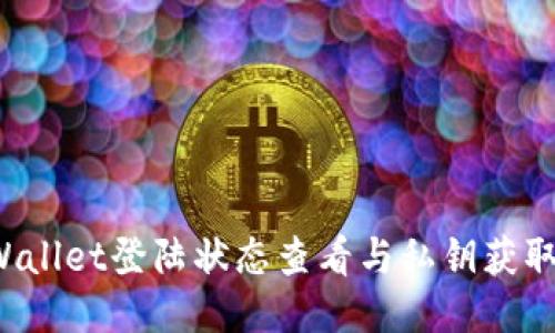 TP Wallet登陆状态查看与私钥获取指南