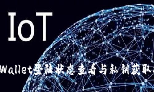 TP Wallet登陆状态查看与私钥获取指南