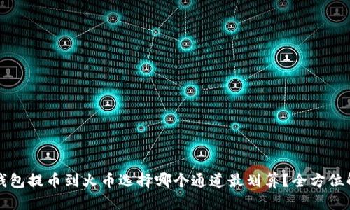 TP钱包提币到火币选择哪个通道最划算？全方位解析