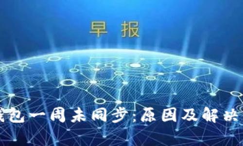 虚拟币钱包一周未同步：原因及解决方案解析