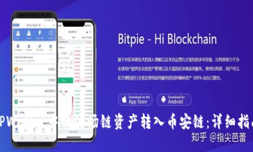 如何将TPWallet中的波场链资产转入币安链：详细指南与技巧