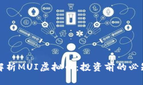 深入解析MUI虚拟币：投资前的必知信息