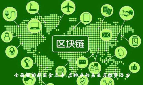 全面解析超英金元币：虚拟币的未来与投资潜力