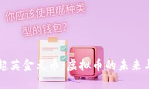 全面解析超英金元币：虚拟币的未来与投资潜力