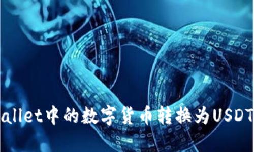如何将TPWallet中的数字货币转换为USDT的详细指南