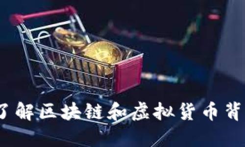 虚拟币转蛋：了解区块链和虚拟货币背后的新兴潮流