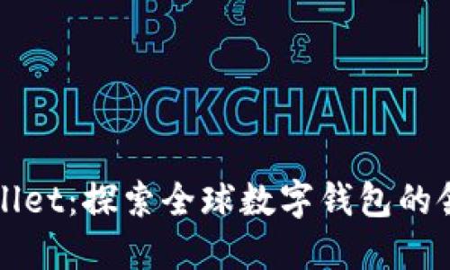 TPWallet：探索全球数字钱包的领军者