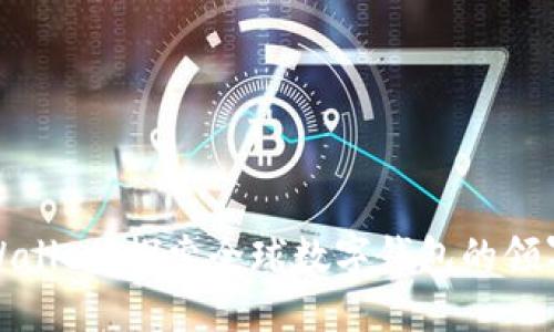 TPWallet：探索全球数字钱包的领军者