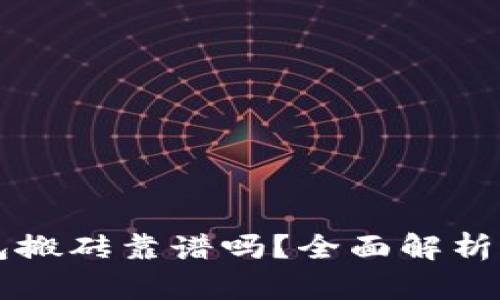 虚拟币钱包搬砖靠谱吗？全面解析与操作指南