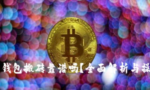 虚拟币钱包搬砖靠谱吗？全面解析与操作指南