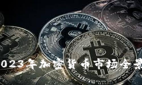 虚拟币非小号：2023年加密货币市场全景解析与投资指南