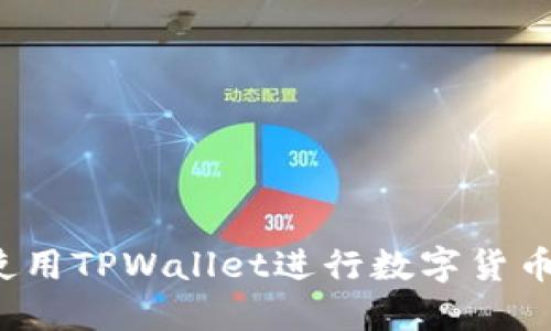 如何使用TPWallet进行数字货币预售？