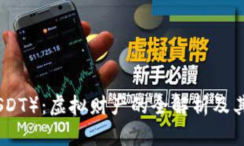 泰达币（USDT）：虚拟财产的全解析及其投资风险