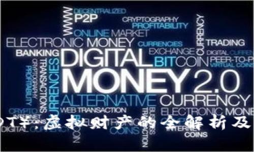 泰达币（USDT）：虚拟财产的全解析及其投资风险