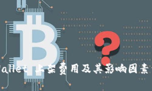 TPWallet 上架费用及其影响因素详解