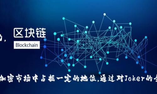   虚拟币Joker：全面解析及投资潜力分析 / 

 guanjianci 虚拟币, Joker, 加密货币 /guanjianci 

# 虚拟币Joker：全面解析及投资潜力分析

在近年来迅速发展的加密货币市场中，虚拟币Joker作为一种新兴的数字资产，受到了越来越多投资者的关注。Joker不仅代表了一种经济价值的体现，同时也是科技创新与金融数字化的结合产物。本文将全面解析虚拟币Joker的特性、市场表现、技术基础以及未来投资潜力。同时，我们也将针对读者可能存在的一些疑问，进行详细解答。

## 一、虚拟币Joker是什么？

虚拟币Joker是基于区块链技术的一种加密货币，其设计初衷在于为用户提供安全、高效的交易手段。它不仅具备基本的货币属性，如交易媒介、价值储存等，同时也广泛应用于各种去中心化的应用场景中。Joker通过去中心化的智能合约和共识机制，继而降低了交易成本，提高了交易的透明度与安全性。

Joker的特点包括：
ul
  listrong去中心化：/strong所有交易均通过网络上多个节点共同验证，不依赖于单一的中心化机构。/li
  listrong匿名性：/strong交易过程中，用户的身份信息得以保护，增加了隐私性。/li
  listrong快速交易： /strongJoker的交易确认时间一般远低于传统金融系统。/li
  listrong低手续费：/strong由于去中心化的特点，Joker的交易费用一般较低。/li
/ul

## 二、Joker的市场表现如何？

在FOMO（害怕错过）心理和市场交易潮流的推动下，Joker的市场表现备受关注。一方面，它发布以来的交易量持续增长，吸引了诸多投资者的兴趣；另一方面，价格波动较大，也使其具有一定的投资风险。

Joker的市场表现可以从以下几个方面来看：

1. 价格波动
任何加密货币的价格波动性都很大，Joker也不例外。其价格受到市场供需、投资者情绪及重大新闻事件等多种因素的影响。在它刚推出时，价格较低，但随着社区的不断壮大及应用场景的扩展，Joker的价格在短期内出现了大幅度上涨。然而，激烈的市场竞争以及技术迭代带来的不确定性也使得Joker的价格面临下行压力。

2. 交易量增长
随着市场需求的不断增加，Joker的交易量也在逐步上升。这是由于越来越多的用户开始认可Joker的价值并选择其作为交易媒介，不少交易所也相继上线Joker，提供流动性提升的机会。

3. 市场竞争
作为一粒在加密货币市场中崭露头角的新种子，Joker面临来自众多竞争者的压力。当前市场中存在诸多优秀的加密资产，如比特币、以太坊等，他们在技术、社区和资本等层面均具备强大的优势。这使得Joker必须不断自身技术，以提供更高效的服务。

## 三、Joker的技术基础

作为一款区块链上的虚拟货币，Joker的技术可以被视为其核心竞争力。其基础架构及技术创新决定了Joker的应用场景及用户体验。

1. 区块链技术
Joker采用了最新的区块链技术，其网络由分散的节点组成，任何用户都可以参与到网络中的交易验证。这种分散性不仅保证了交易的安全性，还提升了网络的抗攻击能力。

2. 智能合约
Joker的智能合约功能允许开发者在其区块链上构建去中心化应用（DApps），这不仅使得Joker的应用场景更加丰富，同时也为投资者创造了更多的潜在收益。智能合约是自动执行的合约，减少了人为干预，降低了交易成本。

3. 交易效率
Joker经过技术迭代，已经实现较高的交易速度，用户的每一笔交易都能在短时间内确认。这种效率使得Joker适合于即时交易的场景，吸引了更多的商户与用户。

## 四、Joker的投资潜力

对于任何投资者来说，了解投資的潜力至关重要。Joker的投资潜力可以从多方面进行分析：

1. 市场需求
随着越来越多的人开始关注数字资产的投资，Joker的市场需求正逐渐上升。对于想要投资的人来说，Joker可能会成为一项有价值的选择。分析市场趋势发现，许多行业标杆开始关注Joker，为其提供了更多支持。

2. 技术优势
Joker的技术优势使其在众多竞争中保持了一定的竞争力。持续的技术迭代及社区支持，无疑是推动其价值增长的重要因素。高级技术背书加之需求的增长，增加了Joker的投资吸引力。

3. 投资者信心
社区对Joker的信心也是影响其投资潜力的重要因素。持续增长的社区支持不仅提高了市场的认同感，还助力其短期与长期价值的增长。平台的开发及业务拓展将为投资者提供更广阔的收益空间。

## 五、关于Joker的常见问题

针对投资者在了解虚拟币Joker时可能存在的一些疑问，以下将详细解答5个常见问题。

### 问题一：Joker与其他虚拟币有什么区别？

1. 定义与定位
在定义上，Joker是一种新兴的加密货币，而其他虚拟币如比特币、以太坊等已经成熟，应用范围更广。Joker的创建是基于对市场需求与用户体验的考虑。

2. 技术架构
与其他虚拟币相比，Joker在技术架构上采取了更先进的算法，以保证交易迅速而安全，响应市场变化的能力更强。

3. 社区与运营
Joker拥有活跃的社区，这意味着它有着较强的用户支持基础，用户的参与度将会影响未来的发展方向。而一些老牌虚拟币可能面临社区活跃度减弱的问题。

### 问题二：如何购买Joker？

1. 选择交易所
购买Joker的第一步是选择一个支持Joker交易的加密货币交易所。通常主流的交易所都会提供Joker的交易对，用户可以在这些交易所进行充值、交易。

2. 注册账户
购买之前，用户需要在交易所创建账户，按照平台要求完成身份验证及安全设置。

3. 资金充值
通过银行转账或其他加密货币的方式将资金充值到交易所账户中，随后选择合适的交易方式直接购买Joker。

### 问题三：Joker的存储方式有哪些？

1. 钱包类型
Joker的存储主要分为热钱包和冷钱包两种。热钱包适合频繁交易，而冷钱包则更安全，适合长期存储。

2. 钱包选择
用户可根据自身的交易习惯，选择相应的钱包类型。市面上有多种应用钱包及硬件钱包可供选择，用户需关注钱包的安全性和便捷性。

### 问题四：Joker的安全性如何？

1. 安全机制
Joker作为加密货币，其交易通过公钥和私钥的机制进行保护。用户的私钥是唯一样本，任何人没有获取到私钥的情况下，无法访问其所持有的Joker。

2. 风险控制
用户需加强自身的安全意识，确保私钥的保管及使用安全，不随意点击不明链接。平台也需定期更新系统，提升技术安全防护能力。

### 问题五：Joker的未来展望如何？

1. 市场前景
随着加密货币市场的发展，Joker作为一款新产品，其市场前景相对乐观。通过不断降低交易成本和提高交易效率，Joker有望吸引更多用户。

2. 行业趋势
在金融科技日益发展的今天，Joker的发展将会受益于全球数字经济趋势的影响，其技术优势与社区支持，可能在接下来的市场中展现出巨大潜力。

# 结束语

虚拟币Joker作为新兴的加密货币，凭借其独特的特点与市场表现，正在日益成为投资者关注的焦点。其背后所蕴含的众多潜力，将促使其在未来加密市场中占据一定的地位。通过对Joker的全面解析与投资潜力分析，希望投资者能更加清晰地了解这一新兴市场的机会与风险，从而做出更为明智的投资决策。