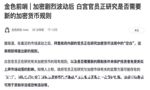   虚拟币Joker：全面解析及投资潜力分析 / 

 guanjianci 虚拟币, Joker, 加密货币 /guanjianci 

# 虚拟币Joker：全面解析及投资潜力分析

在近年来迅速发展的加密货币市场中，虚拟币Joker作为一种新兴的数字资产，受到了越来越多投资者的关注。Joker不仅代表了一种经济价值的体现，同时也是科技创新与金融数字化的结合产物。本文将全面解析虚拟币Joker的特性、市场表现、技术基础以及未来投资潜力。同时，我们也将针对读者可能存在的一些疑问，进行详细解答。

## 一、虚拟币Joker是什么？

虚拟币Joker是基于区块链技术的一种加密货币，其设计初衷在于为用户提供安全、高效的交易手段。它不仅具备基本的货币属性，如交易媒介、价值储存等，同时也广泛应用于各种去中心化的应用场景中。Joker通过去中心化的智能合约和共识机制，继而降低了交易成本，提高了交易的透明度与安全性。

Joker的特点包括：
ul
  listrong去中心化：/strong所有交易均通过网络上多个节点共同验证，不依赖于单一的中心化机构。/li
  listrong匿名性：/strong交易过程中，用户的身份信息得以保护，增加了隐私性。/li
  listrong快速交易： /strongJoker的交易确认时间一般远低于传统金融系统。/li
  listrong低手续费：/strong由于去中心化的特点，Joker的交易费用一般较低。/li
/ul

## 二、Joker的市场表现如何？

在FOMO（害怕错过）心理和市场交易潮流的推动下，Joker的市场表现备受关注。一方面，它发布以来的交易量持续增长，吸引了诸多投资者的兴趣；另一方面，价格波动较大，也使其具有一定的投资风险。

Joker的市场表现可以从以下几个方面来看：

1. 价格波动
任何加密货币的价格波动性都很大，Joker也不例外。其价格受到市场供需、投资者情绪及重大新闻事件等多种因素的影响。在它刚推出时，价格较低，但随着社区的不断壮大及应用场景的扩展，Joker的价格在短期内出现了大幅度上涨。然而，激烈的市场竞争以及技术迭代带来的不确定性也使得Joker的价格面临下行压力。

2. 交易量增长
随着市场需求的不断增加，Joker的交易量也在逐步上升。这是由于越来越多的用户开始认可Joker的价值并选择其作为交易媒介，不少交易所也相继上线Joker，提供流动性提升的机会。

3. 市场竞争
作为一粒在加密货币市场中崭露头角的新种子，Joker面临来自众多竞争者的压力。当前市场中存在诸多优秀的加密资产，如比特币、以太坊等，他们在技术、社区和资本等层面均具备强大的优势。这使得Joker必须不断自身技术，以提供更高效的服务。

## 三、Joker的技术基础

作为一款区块链上的虚拟货币，Joker的技术可以被视为其核心竞争力。其基础架构及技术创新决定了Joker的应用场景及用户体验。

1. 区块链技术
Joker采用了最新的区块链技术，其网络由分散的节点组成，任何用户都可以参与到网络中的交易验证。这种分散性不仅保证了交易的安全性，还提升了网络的抗攻击能力。

2. 智能合约
Joker的智能合约功能允许开发者在其区块链上构建去中心化应用（DApps），这不仅使得Joker的应用场景更加丰富，同时也为投资者创造了更多的潜在收益。智能合约是自动执行的合约，减少了人为干预，降低了交易成本。

3. 交易效率
Joker经过技术迭代，已经实现较高的交易速度，用户的每一笔交易都能在短时间内确认。这种效率使得Joker适合于即时交易的场景，吸引了更多的商户与用户。

## 四、Joker的投资潜力

对于任何投资者来说，了解投資的潜力至关重要。Joker的投资潜力可以从多方面进行分析：

1. 市场需求
随着越来越多的人开始关注数字资产的投资，Joker的市场需求正逐渐上升。对于想要投资的人来说，Joker可能会成为一项有价值的选择。分析市场趋势发现，许多行业标杆开始关注Joker，为其提供了更多支持。

2. 技术优势
Joker的技术优势使其在众多竞争中保持了一定的竞争力。持续的技术迭代及社区支持，无疑是推动其价值增长的重要因素。高级技术背书加之需求的增长，增加了Joker的投资吸引力。

3. 投资者信心
社区对Joker的信心也是影响其投资潜力的重要因素。持续增长的社区支持不仅提高了市场的认同感，还助力其短期与长期价值的增长。平台的开发及业务拓展将为投资者提供更广阔的收益空间。

## 五、关于Joker的常见问题

针对投资者在了解虚拟币Joker时可能存在的一些疑问，以下将详细解答5个常见问题。

### 问题一：Joker与其他虚拟币有什么区别？

1. 定义与定位
在定义上，Joker是一种新兴的加密货币，而其他虚拟币如比特币、以太坊等已经成熟，应用范围更广。Joker的创建是基于对市场需求与用户体验的考虑。

2. 技术架构
与其他虚拟币相比，Joker在技术架构上采取了更先进的算法，以保证交易迅速而安全，响应市场变化的能力更强。

3. 社区与运营
Joker拥有活跃的社区，这意味着它有着较强的用户支持基础，用户的参与度将会影响未来的发展方向。而一些老牌虚拟币可能面临社区活跃度减弱的问题。

### 问题二：如何购买Joker？

1. 选择交易所
购买Joker的第一步是选择一个支持Joker交易的加密货币交易所。通常主流的交易所都会提供Joker的交易对，用户可以在这些交易所进行充值、交易。

2. 注册账户
购买之前，用户需要在交易所创建账户，按照平台要求完成身份验证及安全设置。

3. 资金充值
通过银行转账或其他加密货币的方式将资金充值到交易所账户中，随后选择合适的交易方式直接购买Joker。

### 问题三：Joker的存储方式有哪些？

1. 钱包类型
Joker的存储主要分为热钱包和冷钱包两种。热钱包适合频繁交易，而冷钱包则更安全，适合长期存储。

2. 钱包选择
用户可根据自身的交易习惯，选择相应的钱包类型。市面上有多种应用钱包及硬件钱包可供选择，用户需关注钱包的安全性和便捷性。

### 问题四：Joker的安全性如何？

1. 安全机制
Joker作为加密货币，其交易通过公钥和私钥的机制进行保护。用户的私钥是唯一样本，任何人没有获取到私钥的情况下，无法访问其所持有的Joker。

2. 风险控制
用户需加强自身的安全意识，确保私钥的保管及使用安全，不随意点击不明链接。平台也需定期更新系统，提升技术安全防护能力。

### 问题五：Joker的未来展望如何？

1. 市场前景
随着加密货币市场的发展，Joker作为一款新产品，其市场前景相对乐观。通过不断降低交易成本和提高交易效率，Joker有望吸引更多用户。

2. 行业趋势
在金融科技日益发展的今天，Joker的发展将会受益于全球数字经济趋势的影响，其技术优势与社区支持，可能在接下来的市场中展现出巨大潜力。

# 结束语

虚拟币Joker作为新兴的加密货币，凭借其独特的特点与市场表现，正在日益成为投资者关注的焦点。其背后所蕴含的众多潜力，将促使其在未来加密市场中占据一定的地位。通过对Joker的全面解析与投资潜力分析，希望投资者能更加清晰地了解这一新兴市场的机会与风险，从而做出更为明智的投资决策。