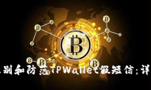 如何识别和防范TPWallet假短信：详细指南