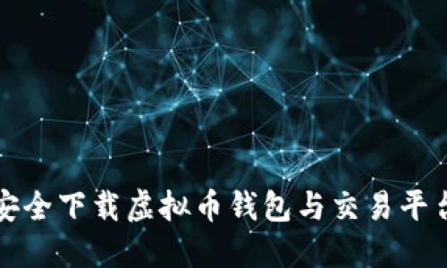 如何安全下载虚拟币钱包与交易平台指南