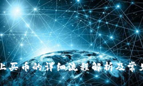 TPWallet上买币的详细流程解析及常见问题解答