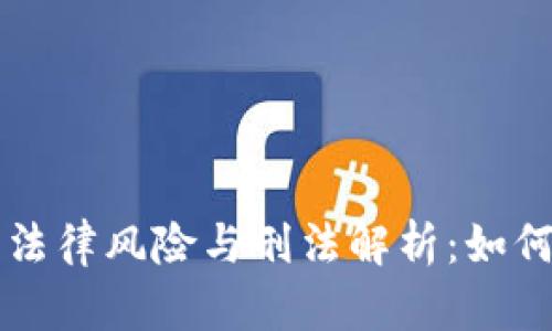虚拟币交易的法律风险与刑法解析：如何规避法律责任