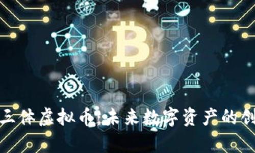深入解析三体虚拟币：未来数字资产的创新与机遇