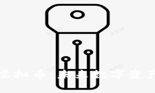 深入解析三体虚拟币：未来数字资产的创新与机遇