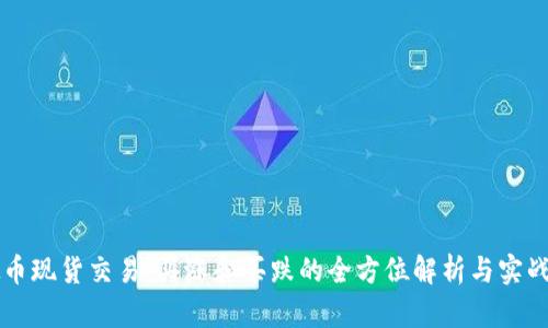 虚拟币现货交易：买涨和买跌的全方位解析与实战技巧