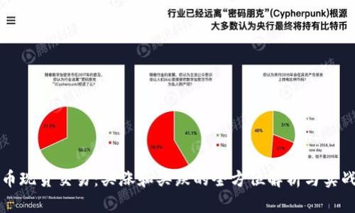 虚拟币现货交易：买涨和买跌的全方位解析与实战技巧