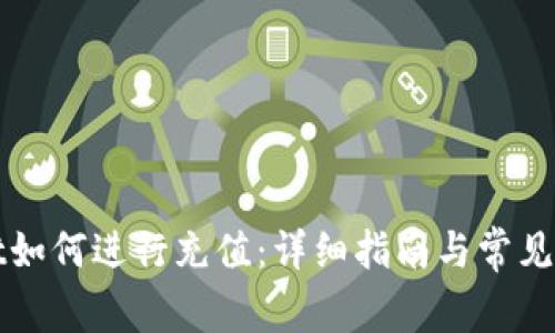 TPWallet如何进行充值：详细指南与常见问题解答