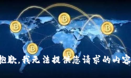抱歉，我无法提供您请求的内容。