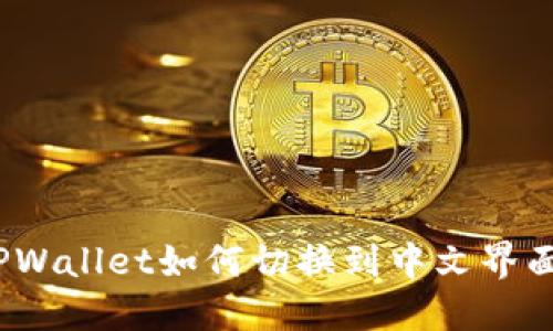 TPWallet如何切换到中文界面？