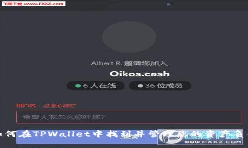 如何在TPWallet中找到并管理您的资产负债