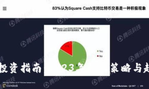 虚拟币投资指南：2023年最佳策略与趋势分析